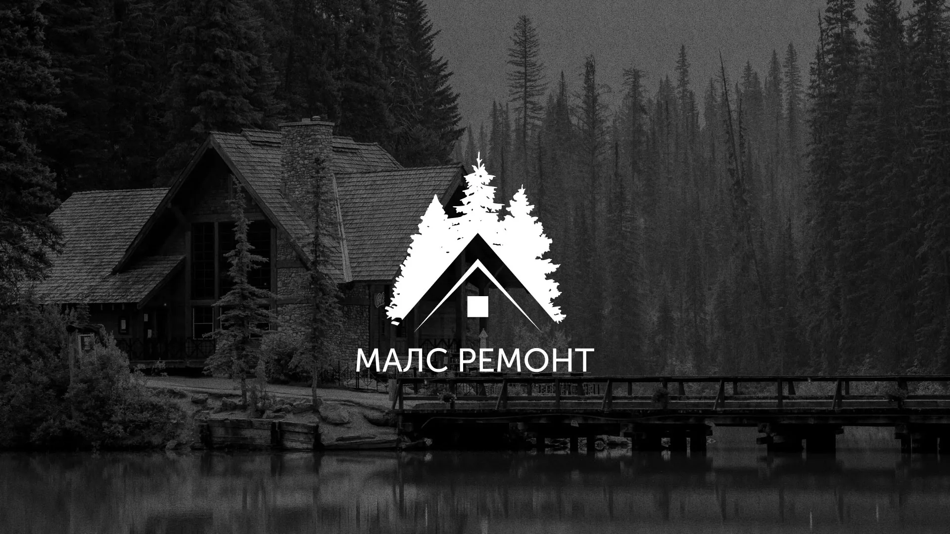 Разработка логотипа для компании «МАЛС РЕМОНТ» в Анапе
